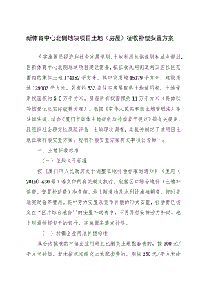 新体育中心北侧地块项目土地房屋征收补偿安置方案.docx