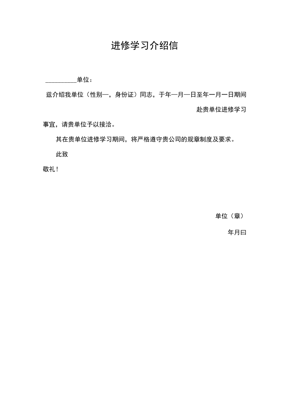 进修学习介绍信.docx_第1页