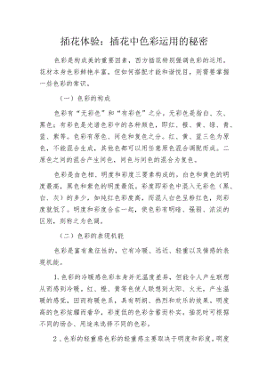 插花体验：插花中色彩运用的秘密.docx