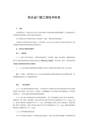 铝合金门窗工程技术标准.docx