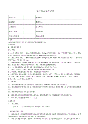 陶粒混凝土施工垫层技术交底.docx