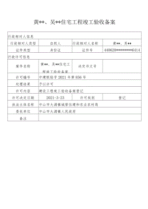 黄、吴住宅工程竣工验收备案.docx