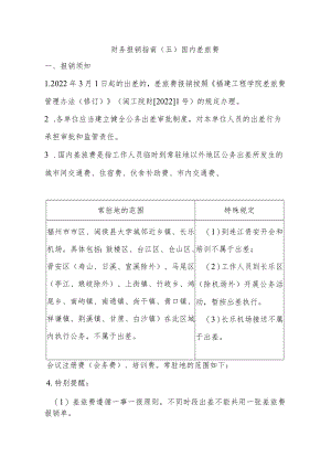 财务报销指南五国内差旅费.docx