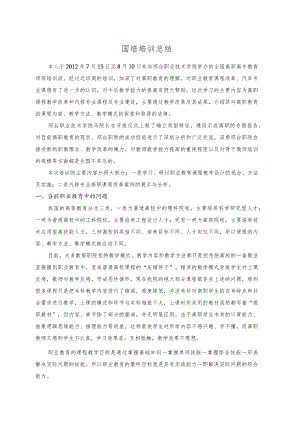 高职教师教学能力培训总结.docx