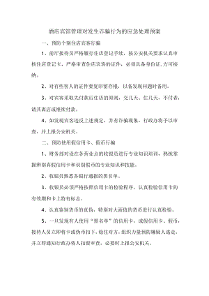 酒店宾馆管理对发生诈骗行为的应急处理预案.docx