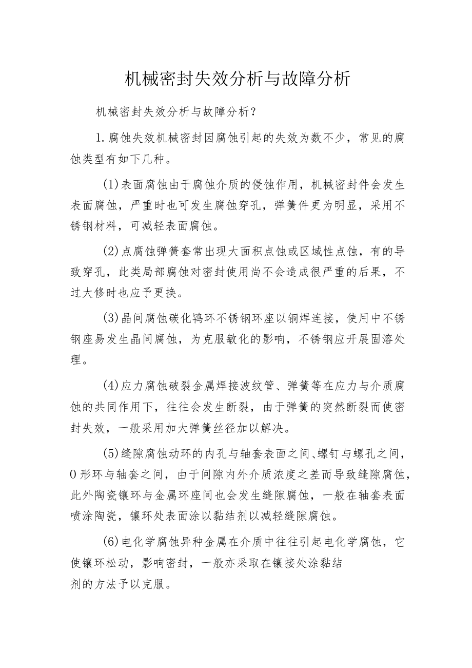 机械密封失效分析与故障分析.docx_第1页