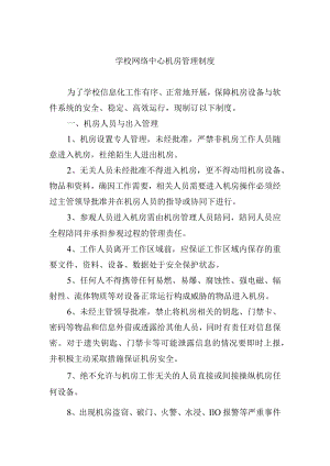 学校网络中心机房管理制度.docx