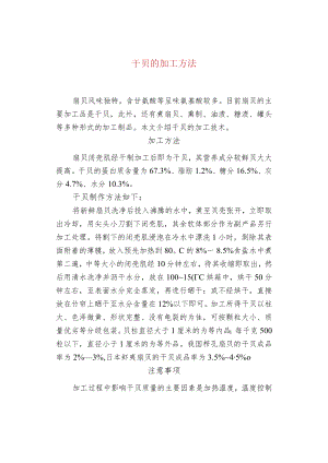 干贝的加工方法.docx