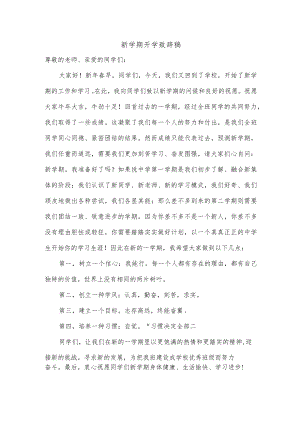 新学期开学致辞稿.docx