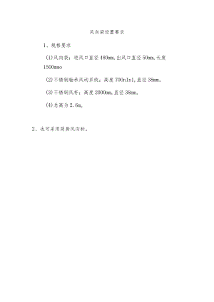 风向袋设置要求.docx
