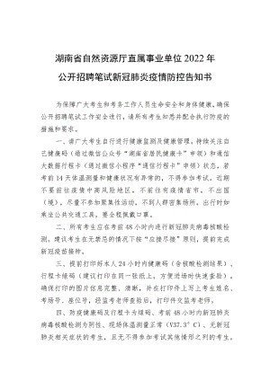 湖南省自然资源厅直属事业单位2022年公开招聘笔试新冠肺炎疫情防控告知书.docx