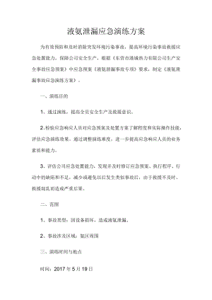 液氨泄漏应急演练方案.docx