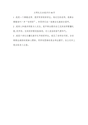 文明礼仪自我评价50字.docx