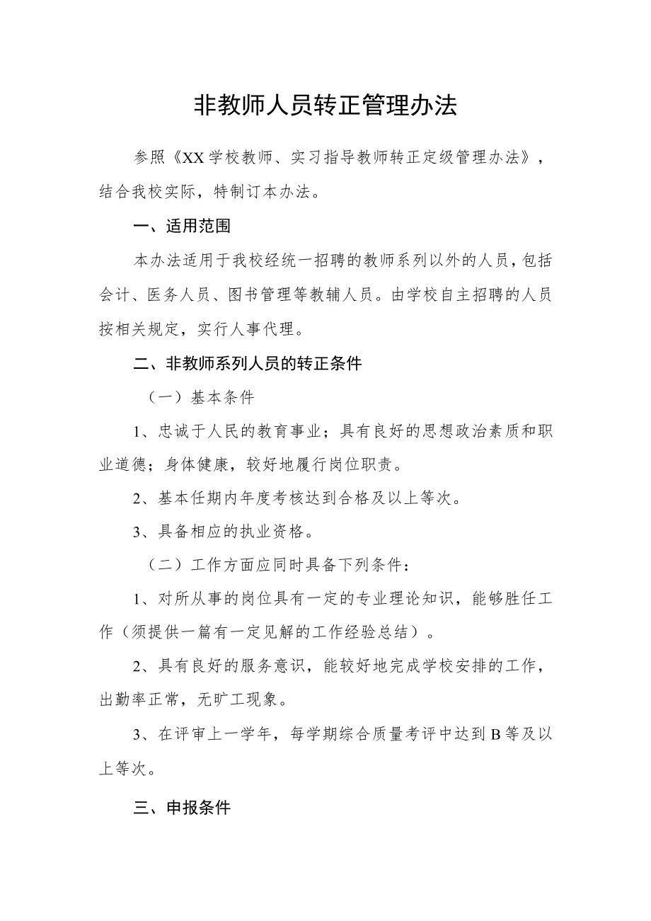 非教师人员转正管理办法.docx_第1页