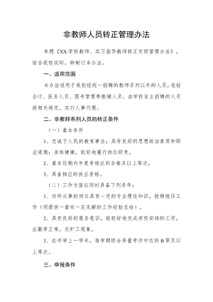 非教师人员转正管理办法.docx