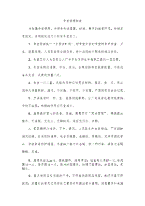 食堂管理制度.docx