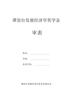谭崇台发展经济学奖学金评审表.docx