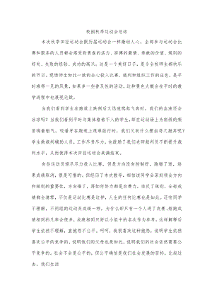 校园秋季运动会总结.docx