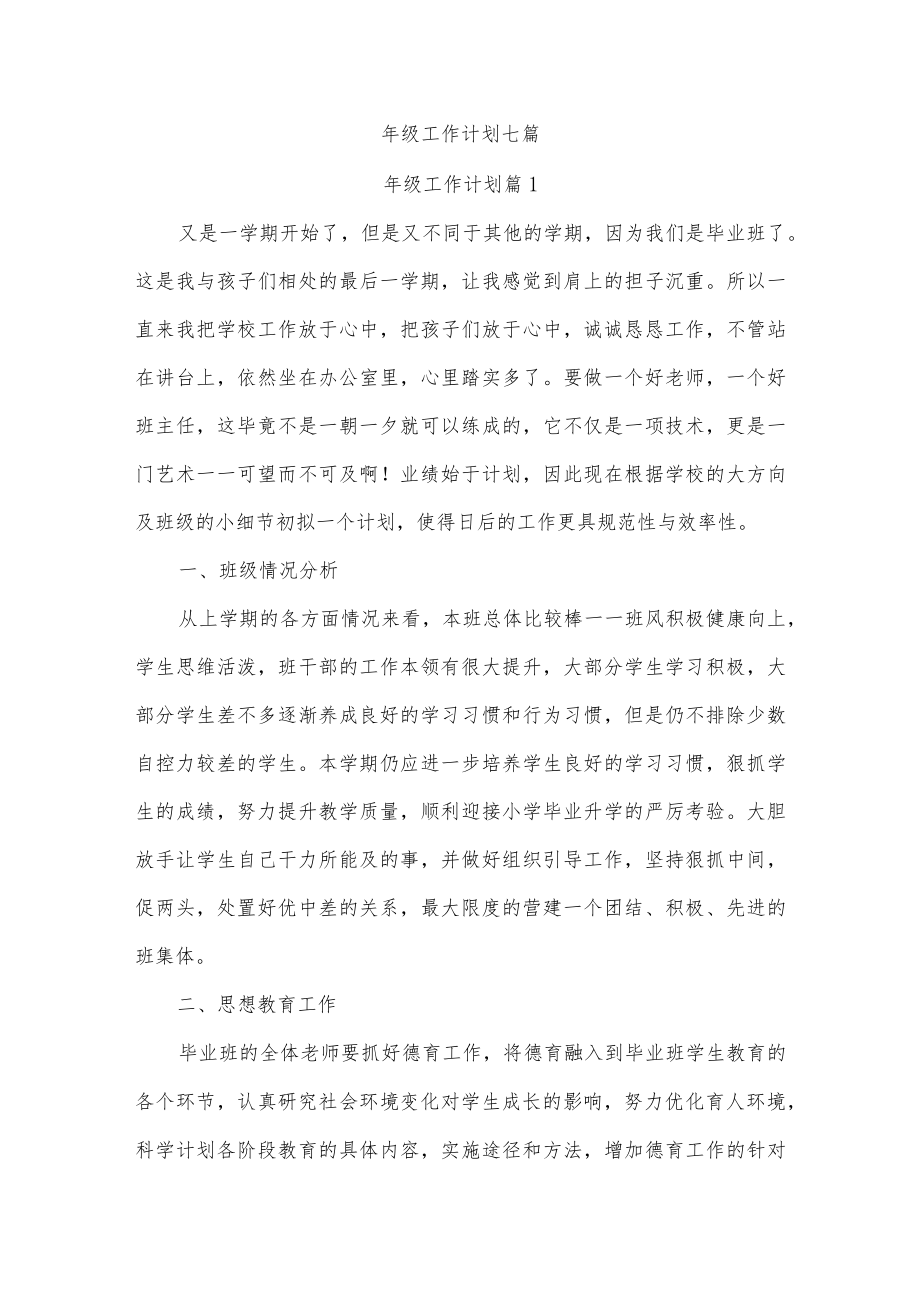 年级工作计划七篇.docx_第1页
