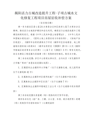 揭阳活力古城改造提升工程-子项古城水文化修复工程项目房屋征收补偿方案.docx