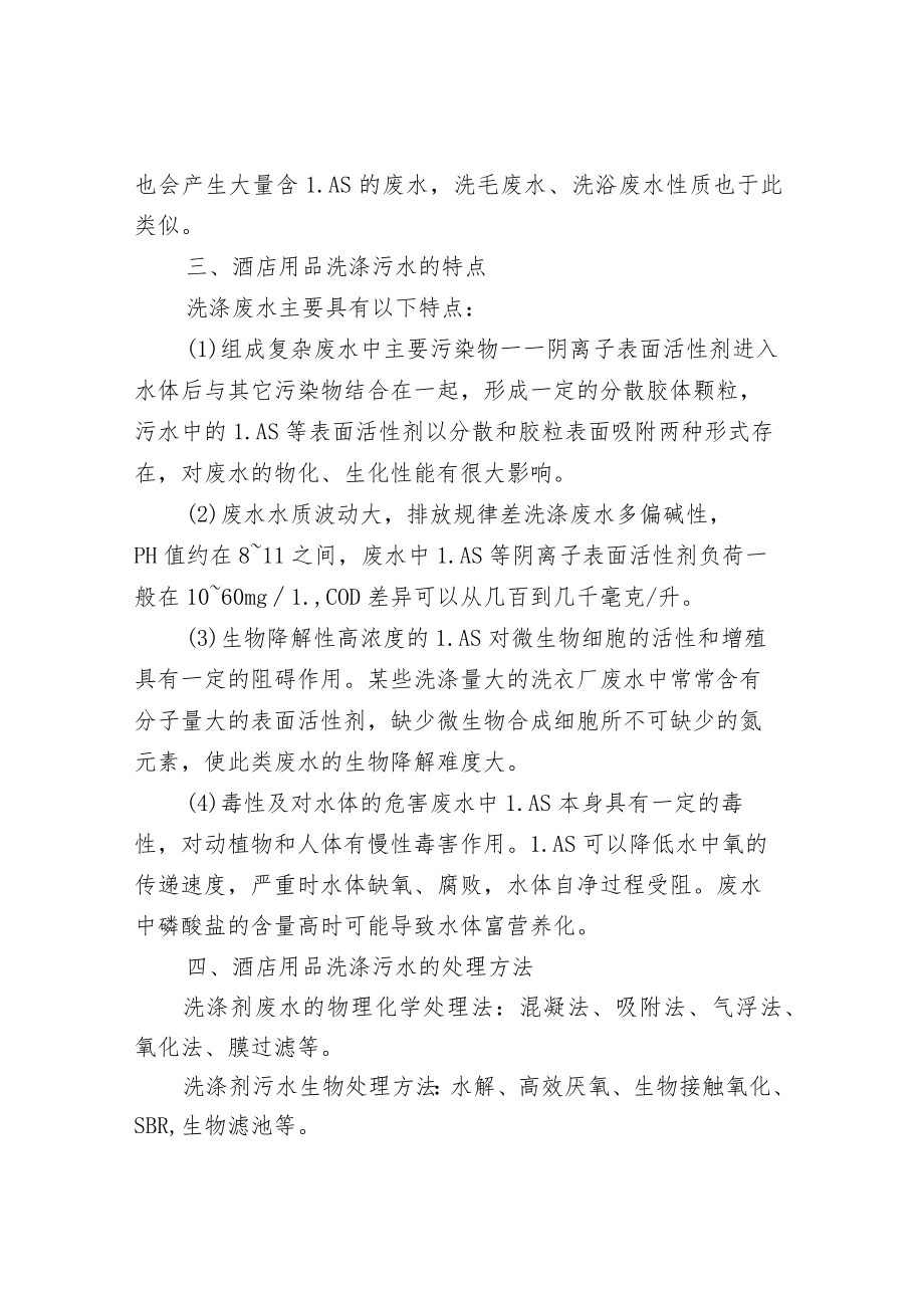 布草洗涤、餐具清洗污水处理设备介绍.docx_第2页