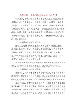 布草洗涤、餐具清洗污水处理设备介绍.docx