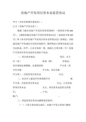 房地产开发项目资本金监管协议.docx
