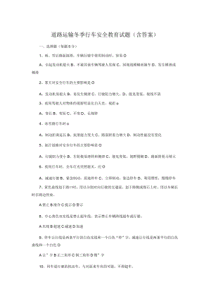 道路运输冬季行车安全教育试题（含答案）.docx