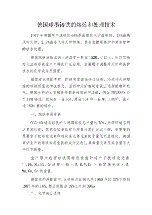德国球墨铸铁的熔炼和处理技术.docx