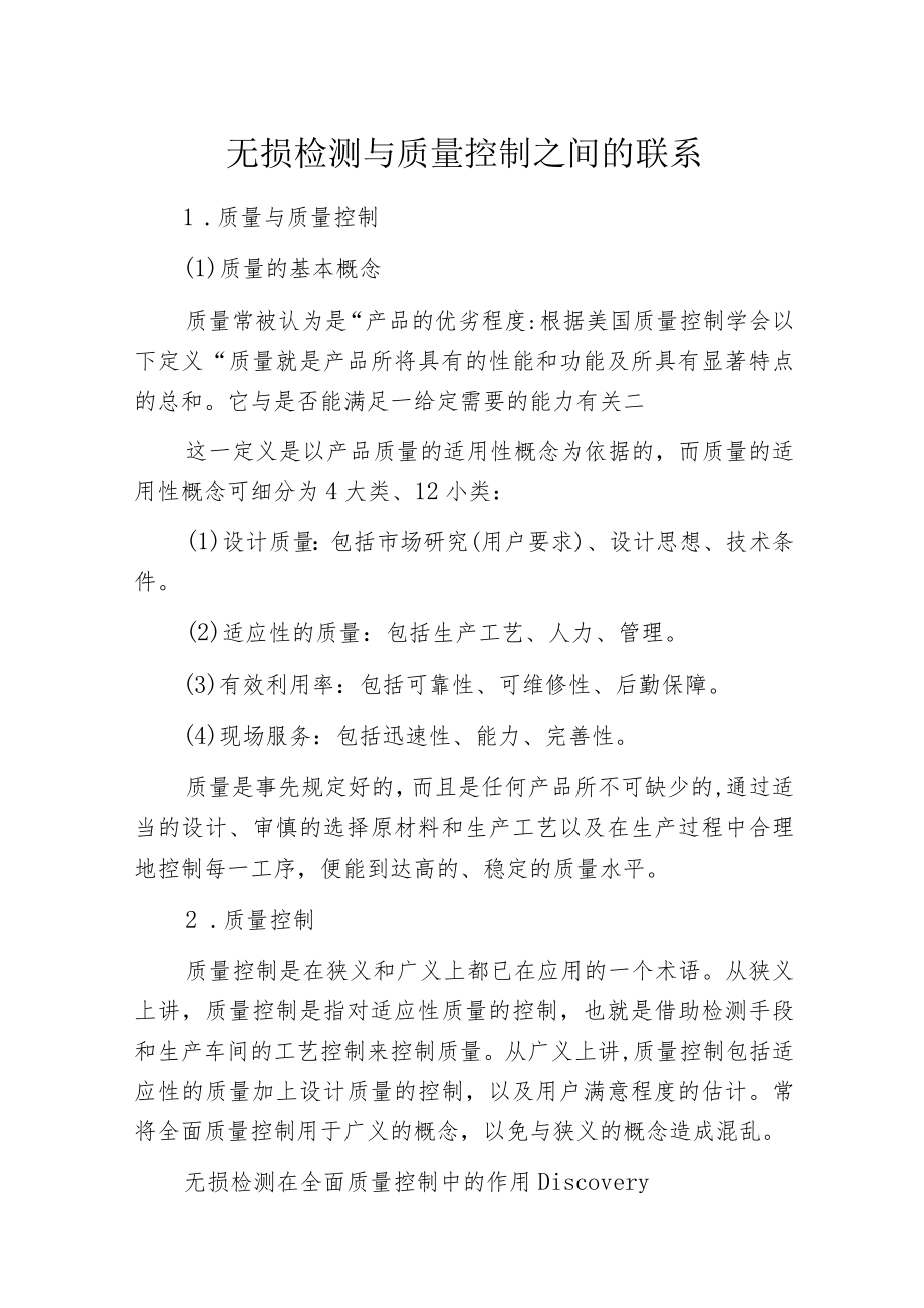无损检测与质量控制之间的联系.docx_第1页