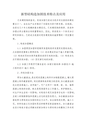 新型砼构造加固技术特点及应用.docx