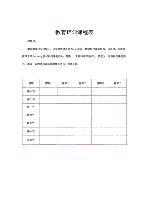 教育培训课程表简约文艺边框.docx