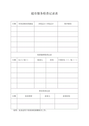 超市服务检查记录表.docx