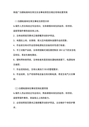 铸造厂白膜粘接岗位常见安全事故原因及相应现场处置预案.docx