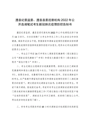 澧县纪委监委、澧县县委巡察机构2022年公开选调笔试考生新冠肺炎疫情防控告知书.docx