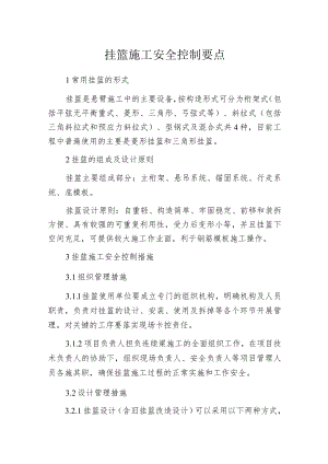 挂篮施工安全控制要点.docx
