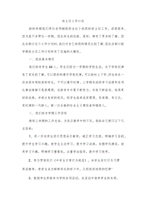 班主任工作计划(4).docx