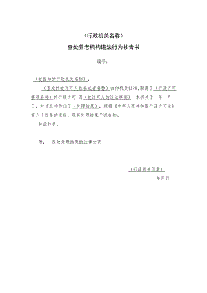 查处养老机构违法行为抄告书.docx