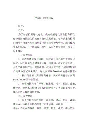 校园绿化养护协议.docx