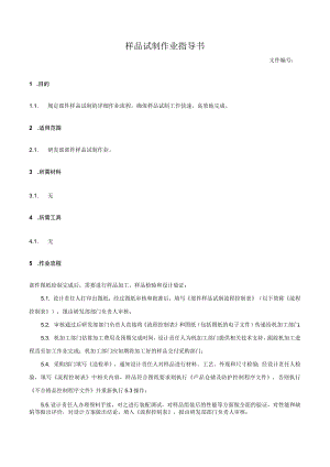 样品试制作业指导书.docx