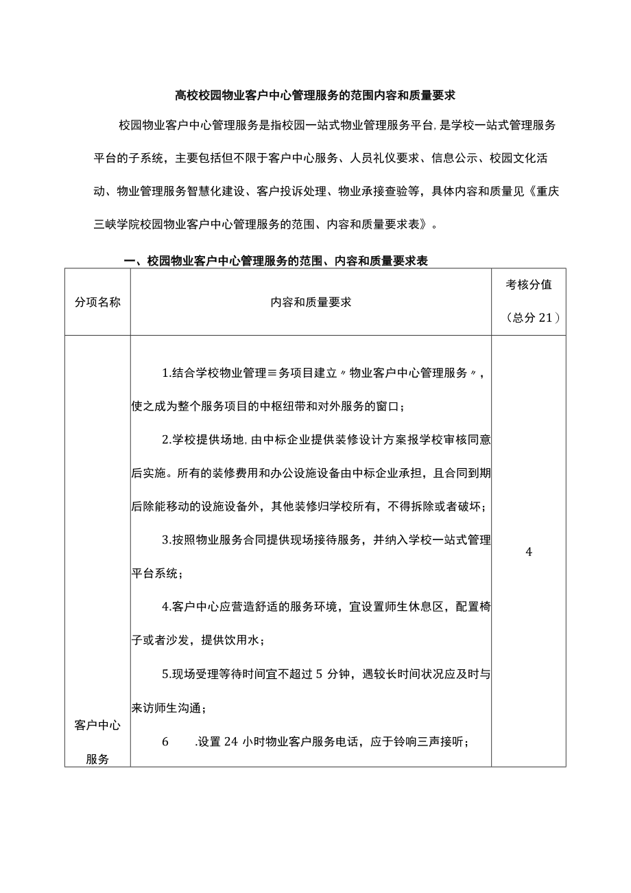 高校校园物业客户中心管理服务的范围内容和质量要求.docx_第1页