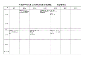 河海大学研究生2012秋课程表学生类别留学生硕士.docx