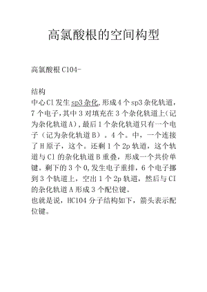 高氯酸根的空间构型.docx