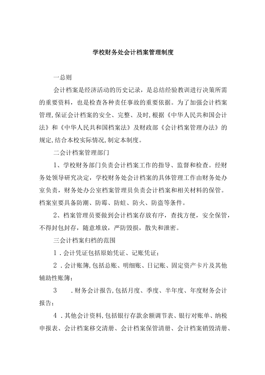 学校财务处会计档案管理制度.docx_第1页