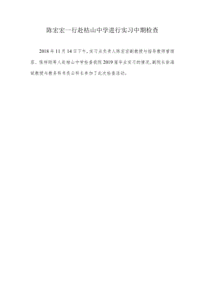 陈宏宏一行赴桔山中学进行实习中期检查.docx