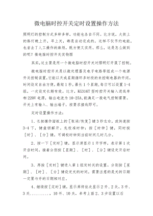 微电脑时控开关定时设置操作方法.docx