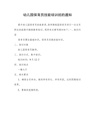 幼儿园教师、保育员技能培训班的通知.docx