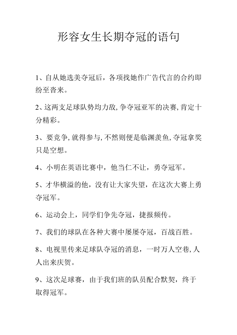 形容女生长期夺冠的语句.docx_第1页