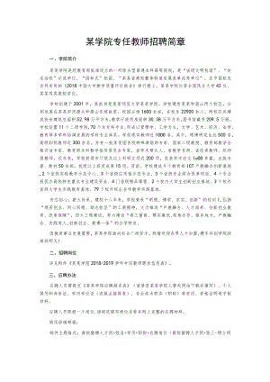 某学院专任教师招聘简章.docx