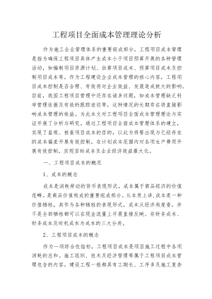 工程项目全面成本管理理论分析.docx